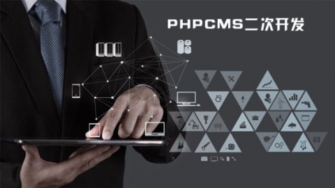 PHPCMS内容二次开发