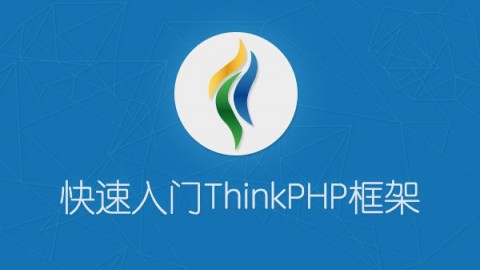 ThinikPHP3.2.3教程