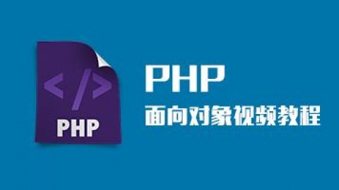 PHP面向对象程序设计
