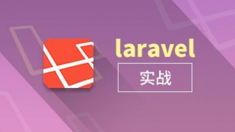 Laravel视频教程—博客实战