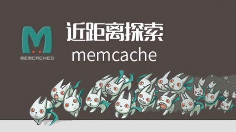 memcached入门