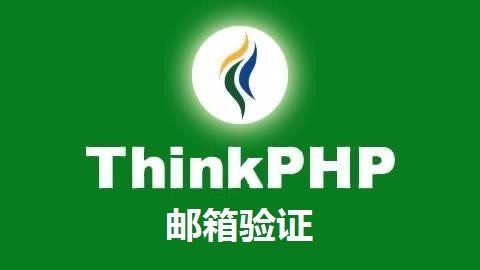 ThinkPHP5实现邮箱验证