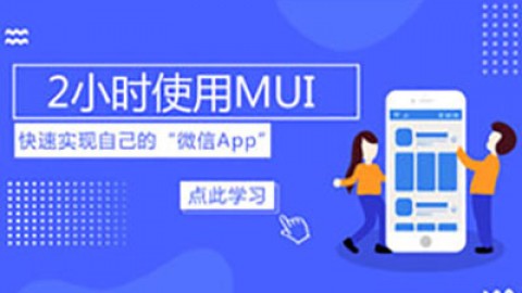 MUI快速实现自己的微信