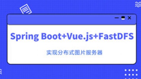 SpringBoot+Vue+FastDFS分布式图片服务器