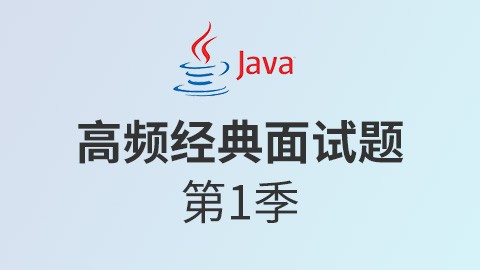 Java学科之第一季Java面试题