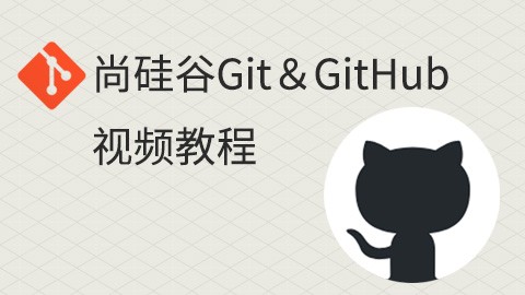 Git&GitHub视频教程