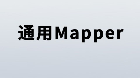 尚硅谷Mapper视频