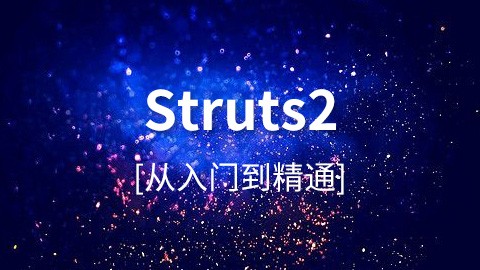尚硅谷Struts2视频教程