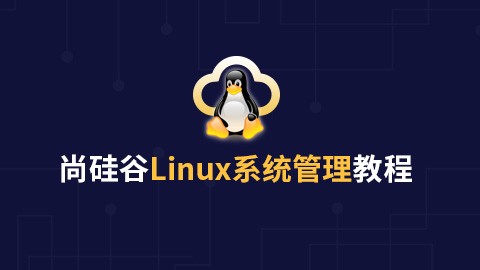 尚硅谷Linux运维工程师