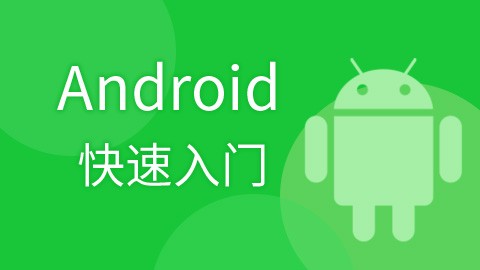 Android核心技术