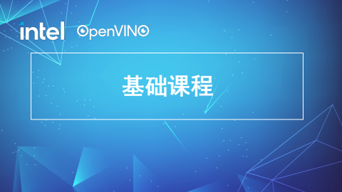 基于 OpenVINO™ 的 AI 视觉应用基础课