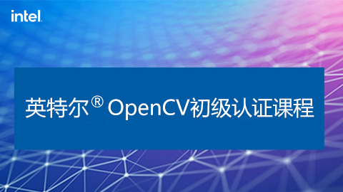 英特尔 OpenCV 初级认证课程