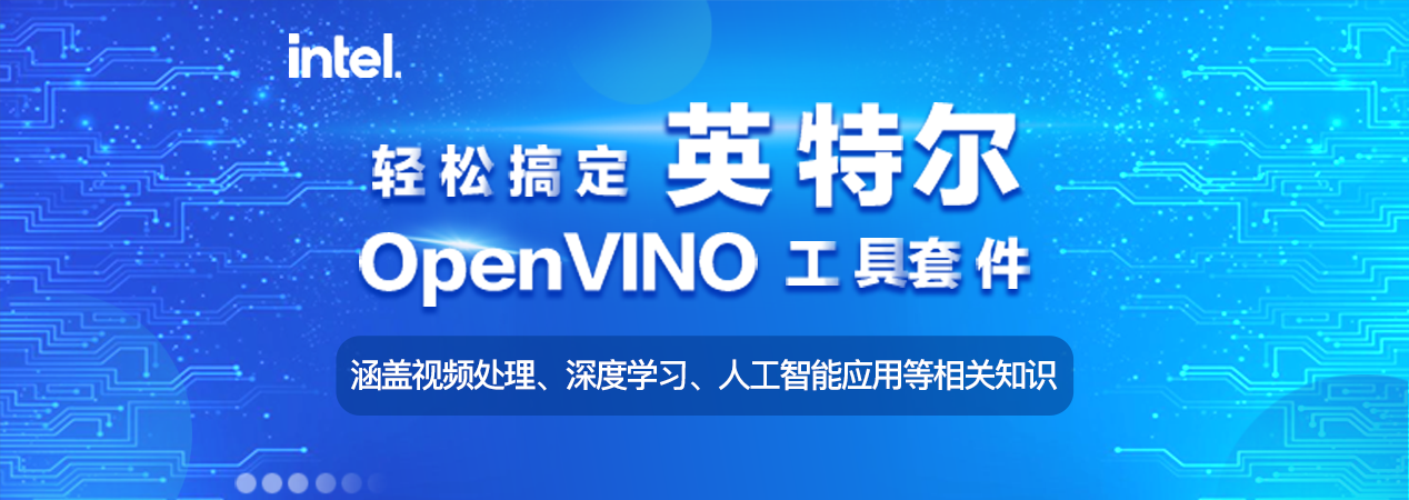 英特尔® OpenVINO™工具套件初级课程